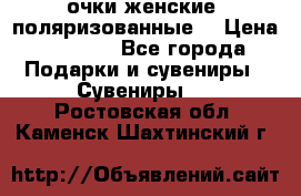 очки женские  поляризованные  › Цена ­ 1 500 - Все города Подарки и сувениры » Сувениры   . Ростовская обл.,Каменск-Шахтинский г.